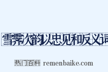 雪霁次韵以忠见和反义词是什么意思的图片